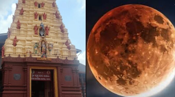 ಮಾ. 3ರಂದು ಚಂದ್ರಗ್ರಹಣ: ಶ್ರೀಕೃಷ್ಣ ಮಠದಲ್ಲಿ ವಿಶೇಷ ಆಚರಣೆ…!