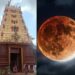 ಮಾ. 3ರಂದು ಚಂದ್ರಗ್ರಹಣ: ಶ್ರೀಕೃಷ್ಣ ಮಠದಲ್ಲಿ ವಿಶೇಷ ಆಚರಣೆ…!