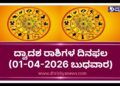 ಇಂದಿನ ರಾಶಿಭವಿಷ್ಯ: ದ್ವಾದಶ ರಾಶಿಗಳಿಗೆ ದಿನಫಲ (01-04-2026, ಬುಧವಾರ)