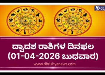 ಇಂದಿನ ರಾಶಿಭವಿಷ್ಯ: ದ್ವಾದಶ ರಾಶಿಗಳಿಗೆ ದಿನಫಲ (01-04-2026, ಬುಧವಾರ)