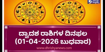 ಇಂದಿನ ರಾಶಿಭವಿಷ್ಯ: ದ್ವಾದಶ ರಾಶಿಗಳಿಗೆ ದಿನಫಲ (01-04-2026, ಬುಧವಾರ)