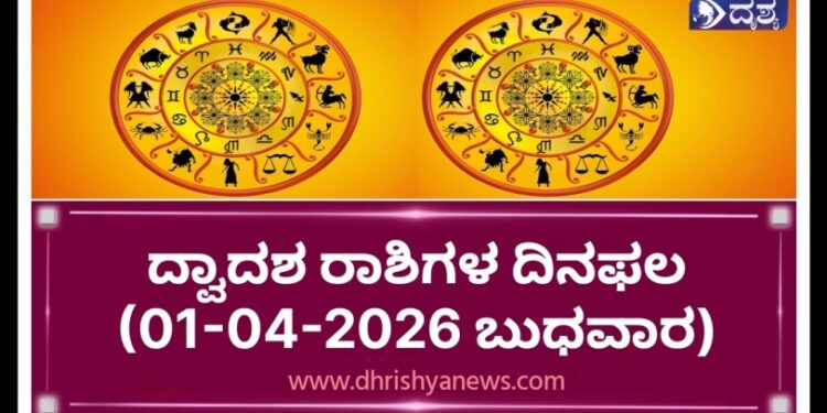 ಇಂದಿನ ರಾಶಿಭವಿಷ್ಯ: ದ್ವಾದಶ ರಾಶಿಗಳಿಗೆ ದಿನಫಲ (01-04-2026, ಬುಧವಾರ)