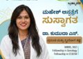 ಬ್ರಹ್ಮಾವರ ಮಹೇಶ್ ಆಸ್ಪತ್ರೆಯಲ್ಲಿ ಪ್ರಸೂತಿ ತಜ್ಞೆ ಡಾ. ಕುಮುದಾ ಎಸ್. ಸೇರ್ಪಡೆ..!!