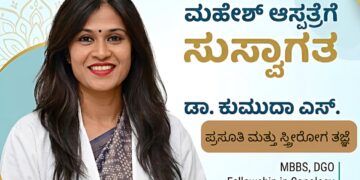 ಬ್ರಹ್ಮಾವರ ಮಹೇಶ್ ಆಸ್ಪತ್ರೆಯಲ್ಲಿ ಪ್ರಸೂತಿ ತಜ್ಞೆ ಡಾ. ಕುಮುದಾ ಎಸ್. ಸೇರ್ಪಡೆ..!!