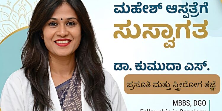 ಬ್ರಹ್ಮಾವರ ಮಹೇಶ್ ಆಸ್ಪತ್ರೆಯಲ್ಲಿ ಪ್ರಸೂತಿ ತಜ್ಞೆ ಡಾ. ಕುಮುದಾ ಎಸ್. ಸೇರ್ಪಡೆ..!!