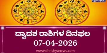 ದ್ವಾದಶ ರಾಶಿಗಳ ಇಂದಿನ ದಿನ ಭವಿಷ್ಯ(ಏಪ್ರಿಲ್ 07 ಮಂಗಳವಾರ)