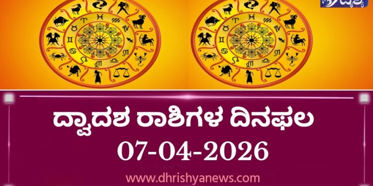 ದ್ವಾದಶ ರಾಶಿಗಳ ಇಂದಿನ ದಿನ ಭವಿಷ್ಯ(ಏಪ್ರಿಲ್ 07 ಮಂಗಳವಾರ)