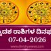 ದ್ವಾದಶ ರಾಶಿಗಳ ಇಂದಿನ ದಿನ ಭವಿಷ್ಯ(ಏಪ್ರಿಲ್ 07 ಮಂಗಳವಾರ)
