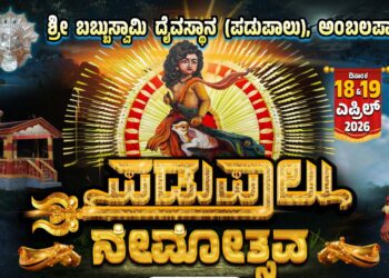 ಏ.18-19 : ಅಂಬಲಪಾಡಿ ಪಡುಪಾಲು ಶ್ರೀ ಬಬ್ಬುಸ್ವಾಮಿ ಹಾಗೂ ಪರಿವಾರ ದೈವಗಳ ನೇಮೋತ್ಸವ