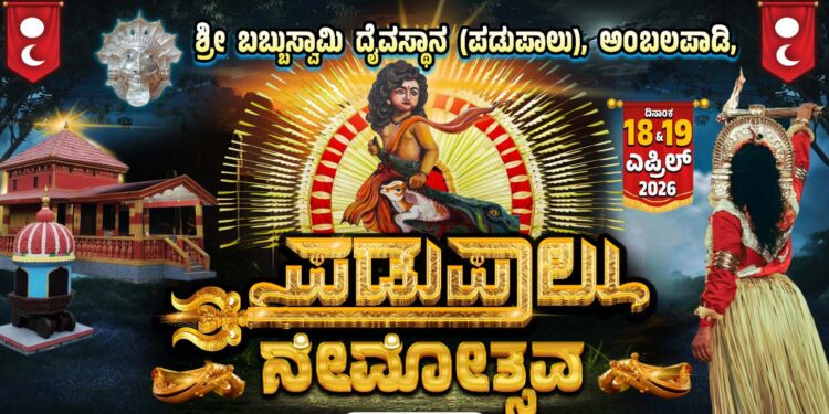 ಏ.18-19 : ಅಂಬಲಪಾಡಿ ಪಡುಪಾಲು ಶ್ರೀ ಬಬ್ಬುಸ್ವಾಮಿ ಹಾಗೂ ಪರಿವಾರ ದೈವಗಳ ನೇಮೋತ್ಸವ