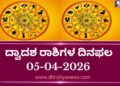 ದ್ವಾದಶ ರಾಶಿಗಳ ಇಂದಿನ ದಿನ ಭವಿಷ್ಯ( ಏಪ್ರಿಲ್ 05 ರವಿವಾರ)