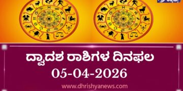 ದ್ವಾದಶ ರಾಶಿಗಳ ಇಂದಿನ ದಿನ ಭವಿಷ್ಯ( ಏಪ್ರಿಲ್ 05 ರವಿವಾರ)