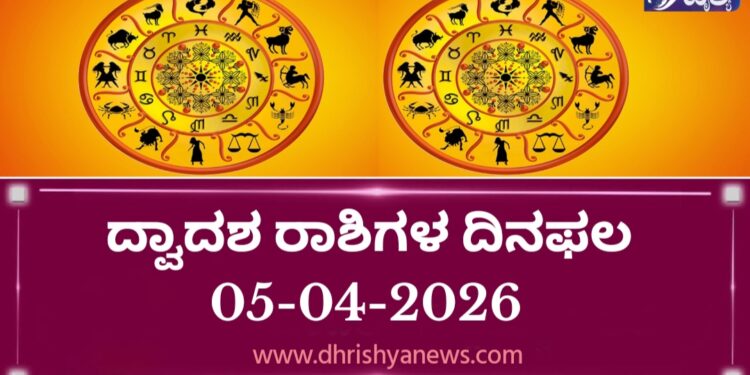 ದ್ವಾದಶ ರಾಶಿಗಳ ಇಂದಿನ ದಿನ ಭವಿಷ್ಯ( ಏಪ್ರಿಲ್ 05 ರವಿವಾರ)