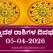 ದ್ವಾದಶ ರಾಶಿಗಳ ಇಂದಿನ ದಿನ ಭವಿಷ್ಯ( ಏಪ್ರಿಲ್ 05 ರವಿವಾರ)