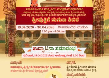 ಸನಾತನ ಹಿಂದೂ ಸಂಸ್ಕೃತಿಯ ಸಂರಕ್ಷಣೆ-ಸಂವರ್ಧನೆಗಾಗಿ ಶ್ರೀಪುತ್ತಿಗೆ ಸುಗುಣ ಶಿಬಿರ 