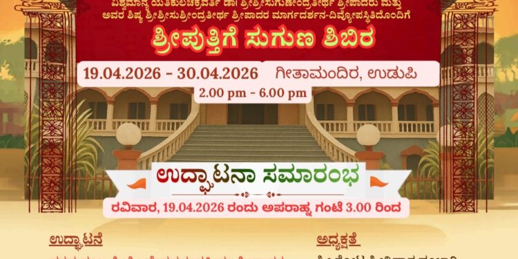 ಸನಾತನ ಹಿಂದೂ ಸಂಸ್ಕೃತಿಯ ಸಂರಕ್ಷಣೆ-ಸಂವರ್ಧನೆಗಾಗಿ ಶ್ರೀಪುತ್ತಿಗೆ ಸುಗುಣ ಶಿಬಿರ 