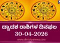 ಇಂದಿನ ದ್ವಾದಶ ರಾಶಿಗಳ ದಿನ ಭವಿಷ್ಯ(ಏಪ್ರಿಲ್ 30 ಗುರುವಾರ )