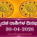 ಇಂದಿನ ದ್ವಾದಶ ರಾಶಿಗಳ ದಿನ ಭವಿಷ್ಯ(ಏಪ್ರಿಲ್ 30 ಗುರುವಾರ)