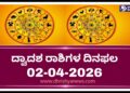 ಇಂದಿನ ರಾಶಿಭವಿಷ್ಯ: ದ್ವಾದಶ ರಾಶಿಗಳ ದಿನಫಲ (02-04-2026,ಗುರುವಾರ )