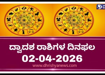 ಇಂದಿನ ರಾಶಿಭವಿಷ್ಯ: ದ್ವಾದಶ ರಾಶಿಗಳ ದಿನಫಲ (02-04-2026,ಗುರುವಾರ )