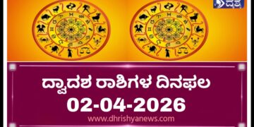 ಇಂದಿನ ರಾಶಿಭವಿಷ್ಯ: ದ್ವಾದಶ ರಾಶಿಗಳ ದಿನಫಲ (02-04-2026,ಗುರುವಾರ )