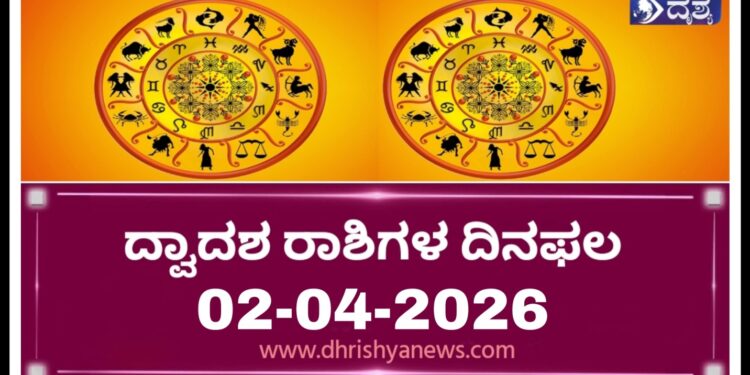 ಇಂದಿನ ರಾಶಿಭವಿಷ್ಯ: ದ್ವಾದಶ ರಾಶಿಗಳ ದಿನಫಲ (02-04-2026,ಗುರುವಾರ )