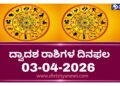 ದ್ವಾದಶ ರಾಶಿಗಳ ಇಂದಿನ ದಿನ ಭವಿಷ್ಯ ( ಏಪ್ರಿಲ್ 03 ಶುಕ್ರವಾರ)..!