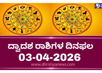 ದ್ವಾದಶ ರಾಶಿಗಳ ಇಂದಿನ ದಿನ ಭವಿಷ್ಯ ( ಏಪ್ರಿಲ್ 03 ಶುಕ್ರವಾರ)..!