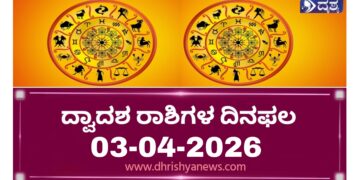 ದ್ವಾದಶ ರಾಶಿಗಳ ಇಂದಿನ ದಿನ ಭವಿಷ್ಯ ( ಏಪ್ರಿಲ್ 03 ಶುಕ್ರವಾರ)..!