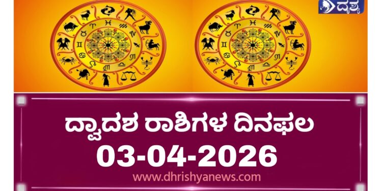 ದ್ವಾದಶ ರಾಶಿಗಳ ಇಂದಿನ ದಿನ ಭವಿಷ್ಯ ( ಏಪ್ರಿಲ್ 03 ಶುಕ್ರವಾರ)..!