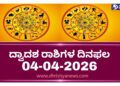 ದ್ವಾದಶ ರಾಶಿಗಳ ಇಂದಿನ ದಿನ ಭವಿಷ್ಯ ( ಏಪ್ರಿಲ್ 04 ಶನಿವಾರ)..!
