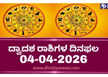 ದ್ವಾದಶ ರಾಶಿಗಳ ಇಂದಿನ ದಿನ ಭವಿಷ್ಯ ( ಏಪ್ರಿಲ್ 04 ಶನಿವಾರ)..!