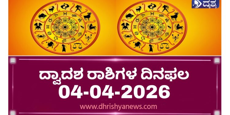 ದ್ವಾದಶ ರಾಶಿಗಳ ಇಂದಿನ ದಿನ ಭವಿಷ್ಯ ( ಏಪ್ರಿಲ್ 04 ಶನಿವಾರ)..!