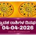 ದ್ವಾದಶ ರಾಶಿಗಳ ಇಂದಿನ ದಿನ ಭವಿಷ್ಯ ( ಏಪ್ರಿಲ್ 04 ಶನಿವಾರ)..!