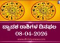 ಇಂದಿನ ದ್ವಾದಶ ರಾಶಿಗಳ ದಿನಭವಿಷ್ಯ(ಏಪ್ರಿಲ್ 08 ಬುಧವಾರ)