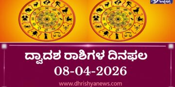 ಇಂದಿನ ದ್ವಾದಶ ರಾಶಿಗಳ ದಿನಭವಿಷ್ಯ(ಏಪ್ರಿಲ್ 08 ಬುಧವಾರ)