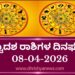 ಇಂದಿನ ದ್ವಾದಶ ರಾಶಿಗಳ ದಿನಭವಿಷ್ಯ(ಏಪ್ರಿಲ್ 08 ಬುಧವಾರ)