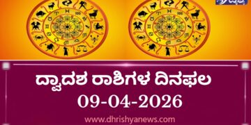 ಇಂದಿನ ದ್ವಾದಶ ರಾಶಿಗಳ ದಿನ ಭವಿಷ್ಯ(ಏಪ್ರಿಲ್ 09 ಗುರುವಾರ)