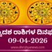 ಇಂದಿನ ದ್ವಾದಶ ರಾಶಿಗಳ ದಿನ ಭವಿಷ್ಯ(ಏಪ್ರಿಲ್ 09 ಗುರುವಾರ)