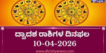 ದ್ವಾದಶ ರಾಶಿಗಳ ಇಂದಿನ ದಿನ ಭವಿಷ್ಯ(ಏಪ್ರಿಲ್ 10 ಶುಕ್ರವಾರ)