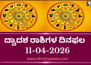 ಇಂದಿನ ದ್ವಾದಶ ರಾಶಿಗಳ ದಿನ ಭವಿಷ್ಯ(ಏಪ್ರಿಲ್ 11 ಶನಿವಾರ)