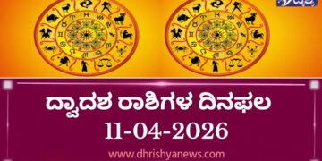 ಇಂದಿನ ದ್ವಾದಶ ರಾಶಿಗಳ ದಿನ ಭವಿಷ್ಯ(ಏಪ್ರಿಲ್ 11 ಶನಿವಾರ)