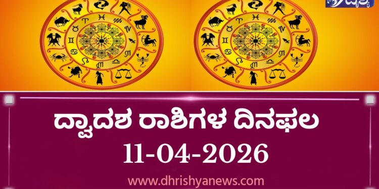 ಇಂದಿನ ದ್ವಾದಶ ರಾಶಿಗಳ ದಿನ ಭವಿಷ್ಯ(ಏಪ್ರಿಲ್ 11 ಶನಿವಾರ)