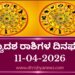 ಇಂದಿನ ದ್ವಾದಶ ರಾಶಿಗಳ ದಿನ ಭವಿಷ್ಯ(ಏಪ್ರಿಲ್ 11 ಶನಿವಾರ)