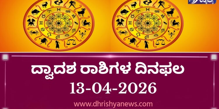 ಇಂದಿನ ದ್ವಾದಶ ರಾಶಿಗಳ ದಿನ ಭವಿಷ್ಯ(ಏಪ್ರಿಲ್ 13 ಸೋಮವಾರ )