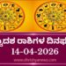 ಇಂದಿನ ದ್ವಾದಶ ರಾಶಿಗಳ ದಿನ ಭವಿಷ್ಯ(ಏಪ್ರಿಲ್ 14 ಮಂಗಳವಾರ)
