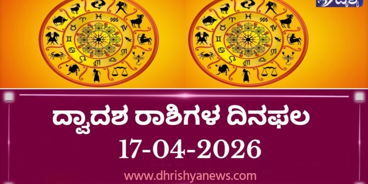 ಇಂದಿನ ದ್ವಾದಶ ರಾಶಿಗಳ ದಿನ ಭವಿಷ್ಯ(ಏಪ್ರಿಲ್ 17 ಶುಕ್ರವಾರ )
