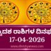 ಇಂದಿನ ದ್ವಾದಶ ರಾಶಿಗಳ ದಿನ ಭವಿಷ್ಯ(ಏಪ್ರಿಲ್ 17 ಶುಕ್ರವಾರ )