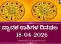 ಇಂದಿನ ದ್ವಾದಶ ರಾಶಿಗಳ ದಿನ ಭವಿಷ್ಯ(ಏಪ್ರಿಲ್ 18 ಶನಿವಾರ )