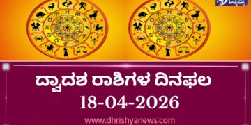 ಇಂದಿನ ದ್ವಾದಶ ರಾಶಿಗಳ ದಿನ ಭವಿಷ್ಯ(ಏಪ್ರಿಲ್ 18 ಶನಿವಾರ )